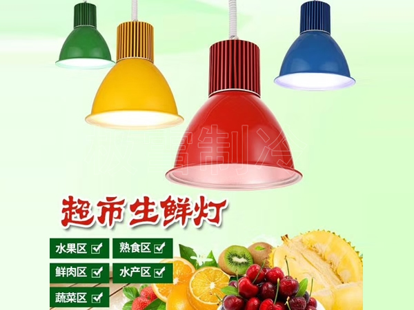 鋁合金款生鮮燈、熟食燈、蔬菜燈、水果燈